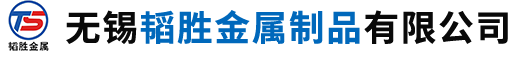 无锡韬胜金属制品有限公司